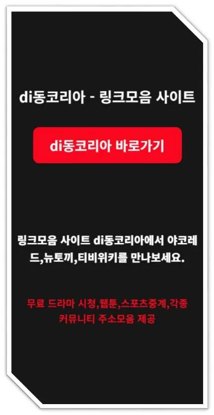 di동코리아 바로가기