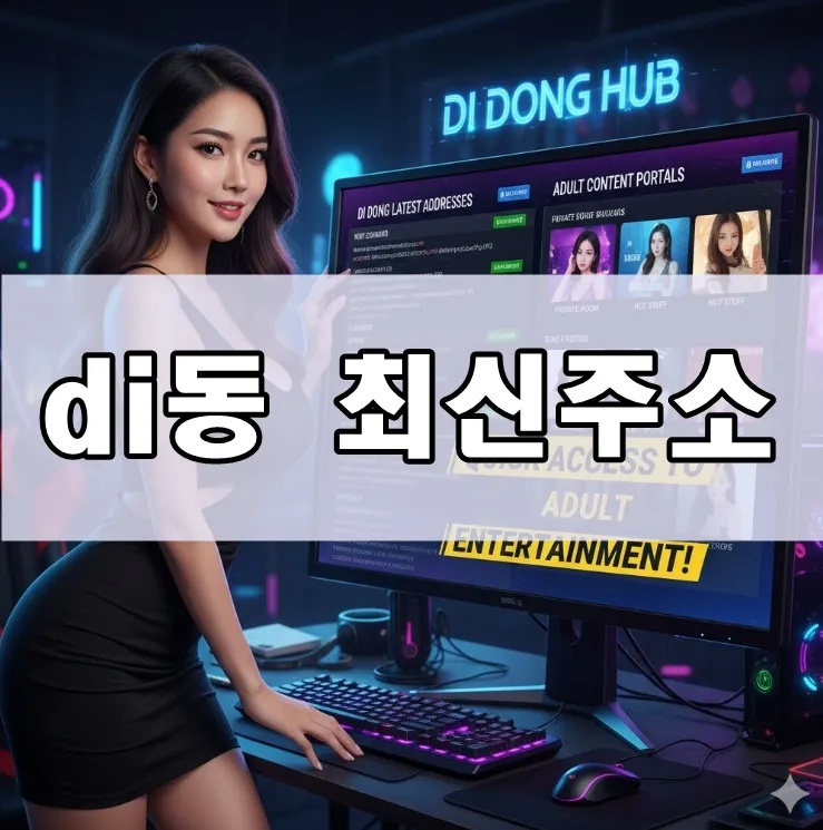 di동 최신주소