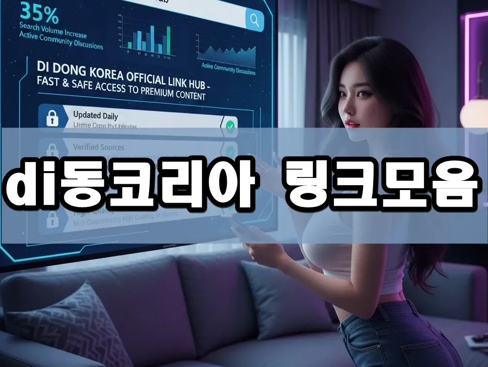 di동코리아 링크모음