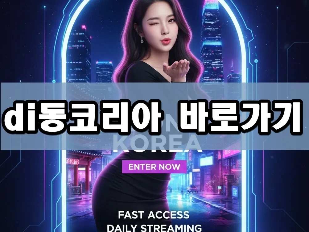 di동코리아 바로가기