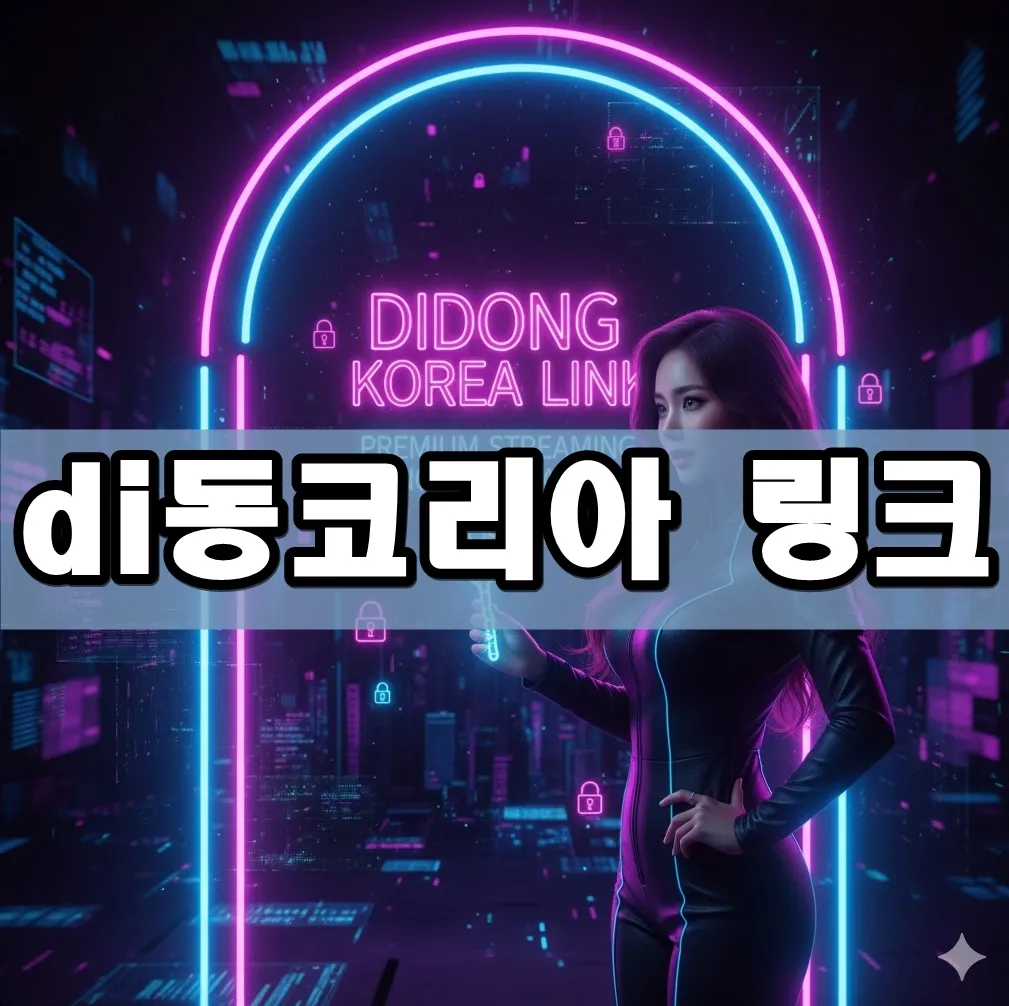 di동코리아 링크 표지