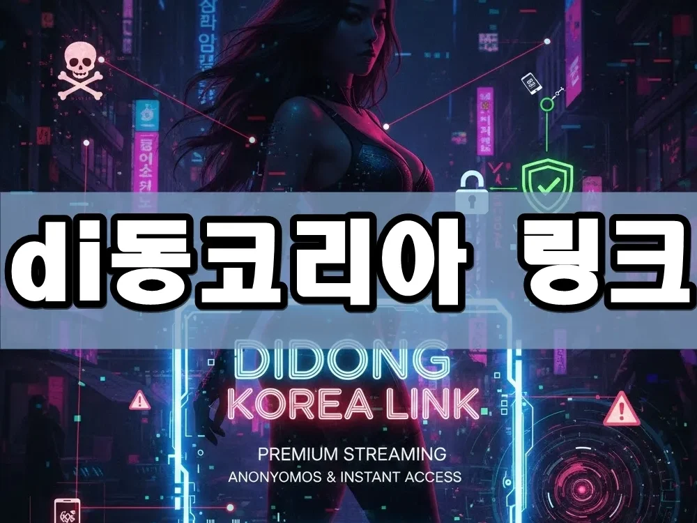 di동코리아 링크