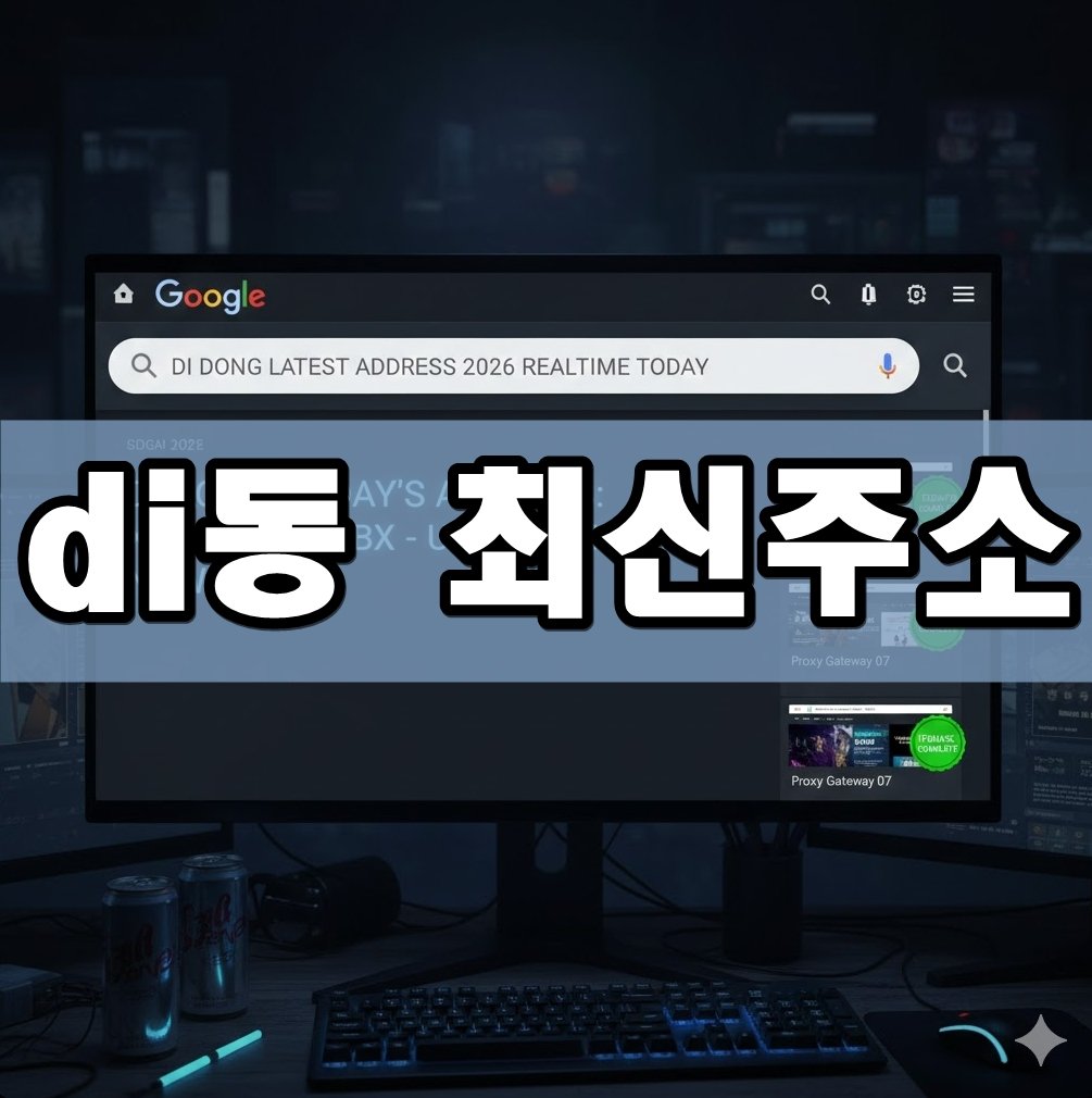 di동 최신주소 표지