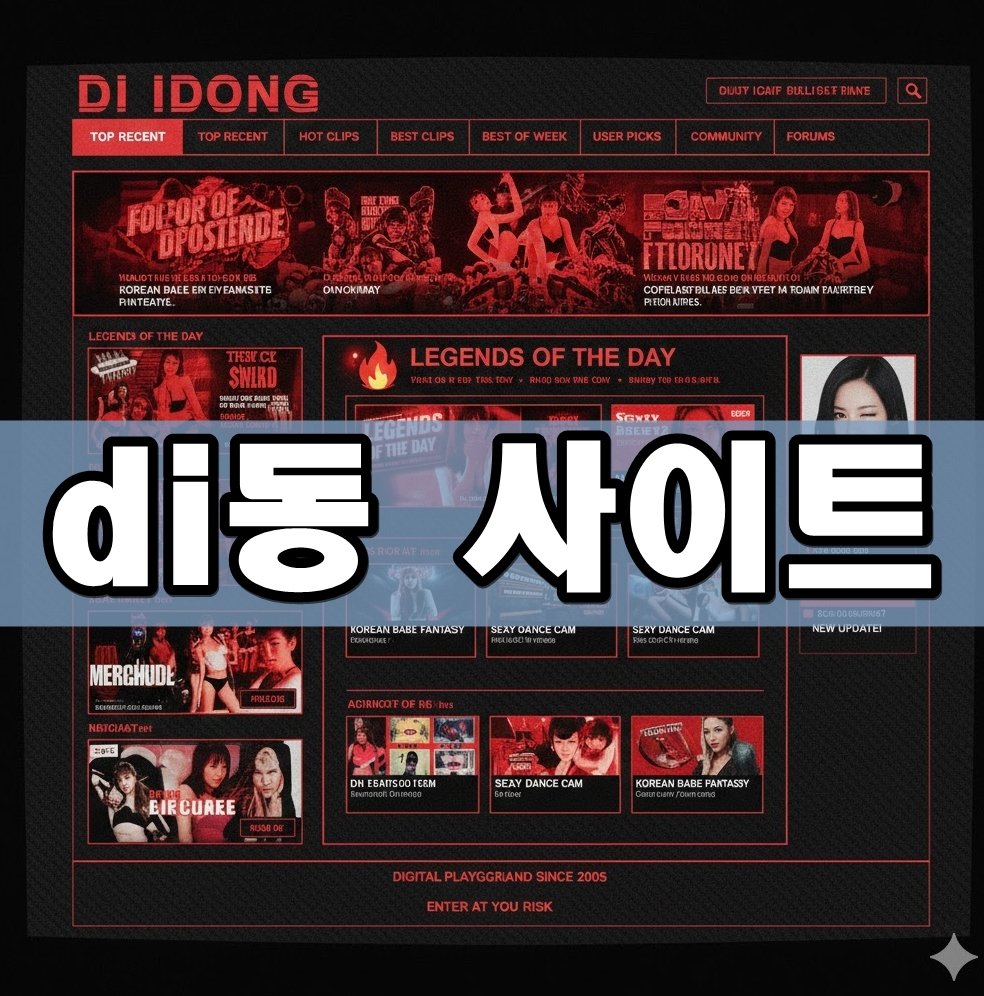di동 사이트 표지