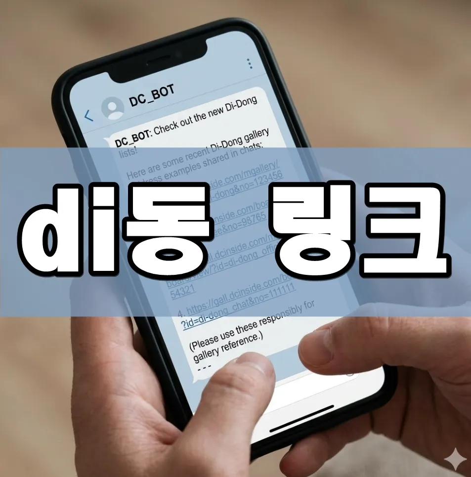 di동 링크 표지